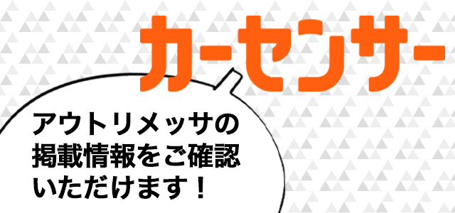 カーセンサーnet掲載情報はこちら